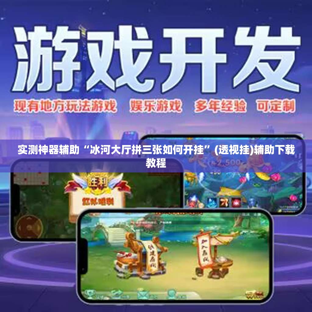 实测神器辅助“冰河大厅拼三张如何开挂”(透视挂)辅助下载教程