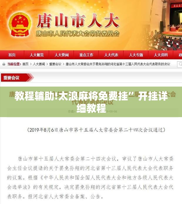 教程辅助!太浪麻将免费挂”开挂详细教程