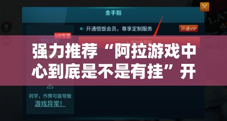 强力推荐“阿拉游戏中心到底是不是有挂”开挂辅助脚本+详细开挂安装教程