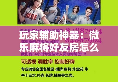 玩家辅助神器：微乐麻将好友房怎么开挂	”开挂辅助脚本+详细开挂安装教程