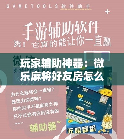 玩家辅助神器：微乐麻将好友房怎么开挂	”开挂辅助脚本+详细开挂安装教程