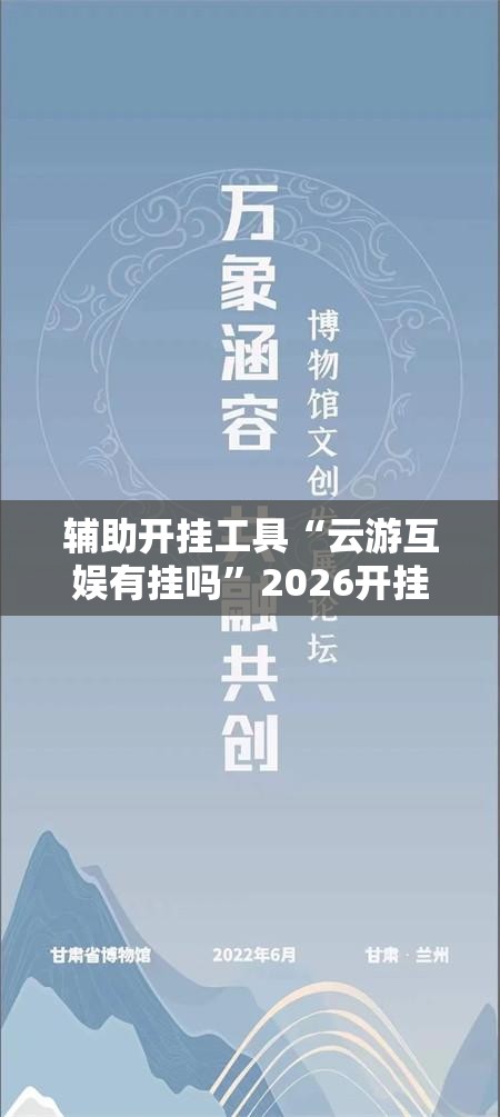 辅助开挂工具“云游互娱有挂吗”2026开挂教程步骤