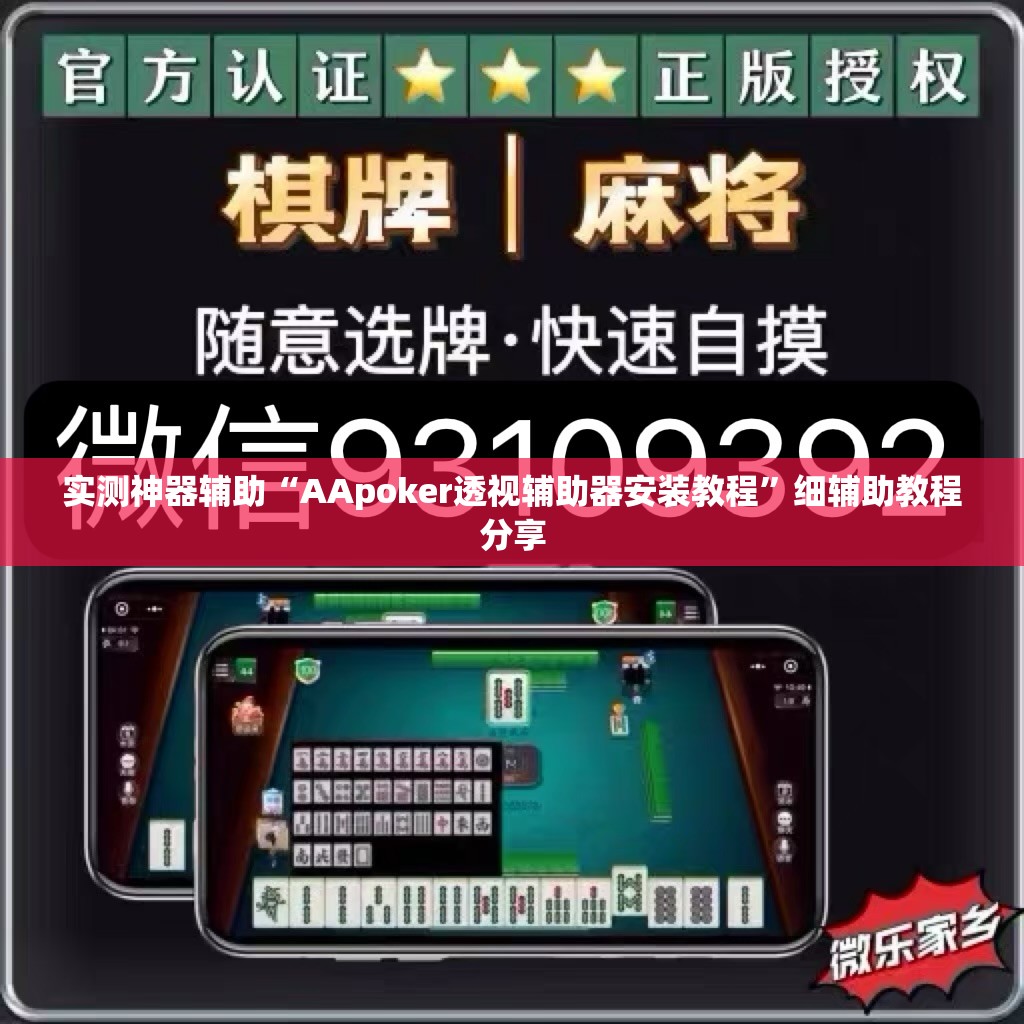 实测神器辅助“AApoker透视辅助器安装教程”细辅助教程分享