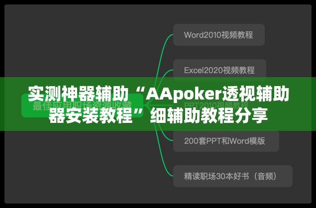 实测神器辅助“AApoker透视辅助器安装教程	”细辅助教程分享