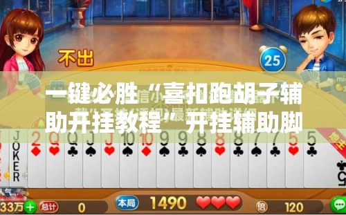 一键必胜“喜扣跑胡子辅助开挂教程	”开挂辅助脚本+详细开挂安装教程