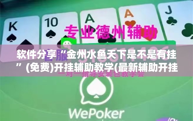 软件分享“金州水鱼天下是不是有挂”(免费)开挂辅助教学(最新辅助开挂教程)