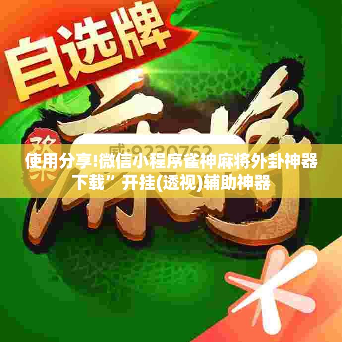 使用分享!微信小程序雀神麻将外卦神器下载	”开挂(透视)辅助神器