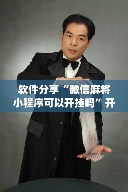 软件分享“微信麻将小程序可以开挂吗”开挂(透视)辅助教程
