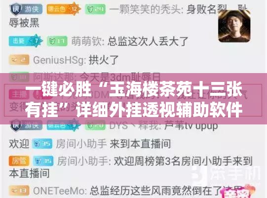 一键必胜“玉海楼茶苑十三张有挂”详细外挂透视辅助软件教程