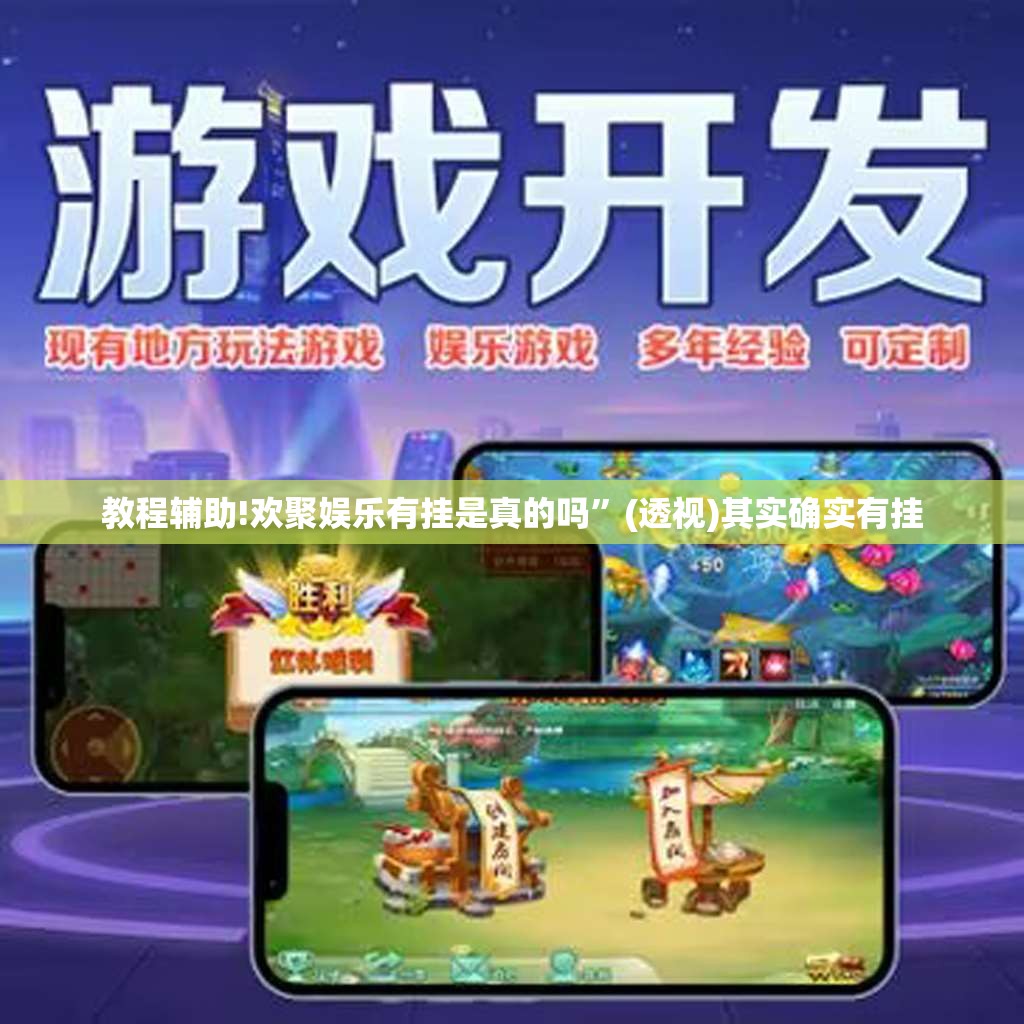 教程辅助!欢聚娱乐有挂是真的吗”(透视)其实确实有挂