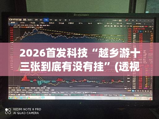 2026首发科技“越乡游十三张到底有没有挂	”(透视挂)辅助下载教程