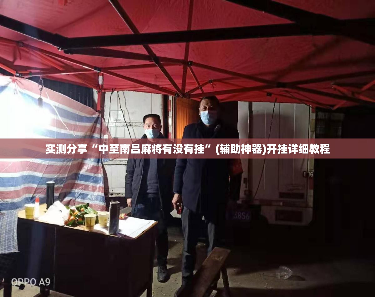 实测分享“中至南昌麻将有没有挂	”(辅助神器)开挂详细教程