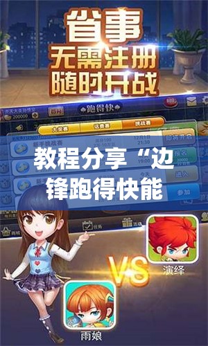教程分享“边锋跑得快能不能开挂”开挂(透视)辅助神器