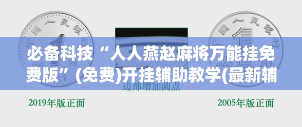 必备科技“人人燕赵麻将万能挂免费版	”(免费)开挂辅助教学(最新辅助开挂教程)