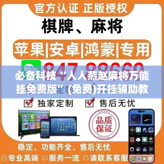 必备科技“人人燕赵麻将万能挂免费版”(免费)开挂辅助教学(最新辅助开挂教程)