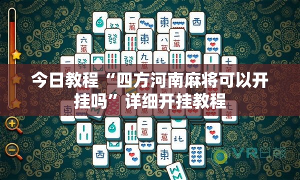今日教程“四方河南麻将可以开挂吗”详细开挂教程