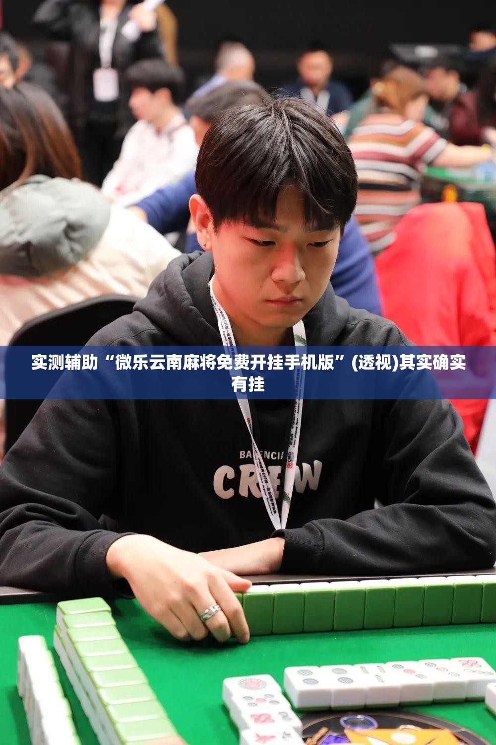 实测辅助“微乐云南麻将免费开挂手机版	”(透视)其实确实有挂