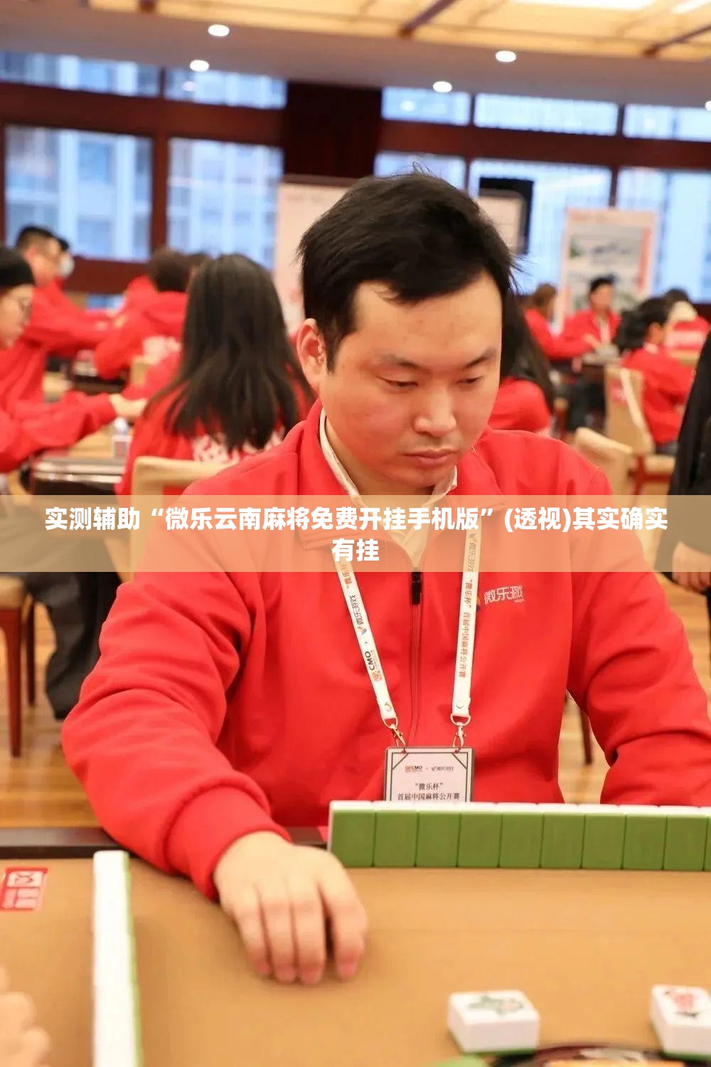 实测辅助“微乐云南麻将免费开挂手机版”(透视)其实确实有挂
