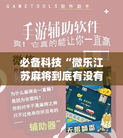 必备科技“微乐江苏麻将到底有没有挂	”(免费)开挂辅助教学(最新辅助开挂教程)