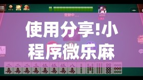 使用分享!小程序微乐麻将开挂视频”(透视)其实确实有挂