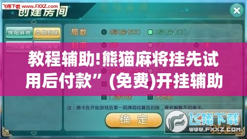 教程辅助!熊猫麻将挂先试用后付款”(免费)开挂辅助教学(最新辅助开挂教程)