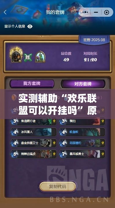 实测辅助“欢乐联盟可以开挂吗”原来可以开挂