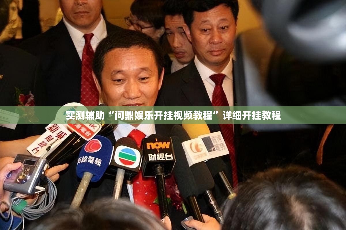实测辅助“问鼎娱乐开挂视频教程	”详细开挂教程