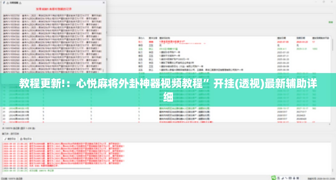教程更新!：心悦麻将外卦神器视频教程”开挂(透视)最新辅助详细