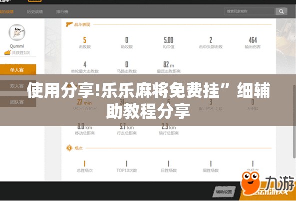 使用分享!乐乐麻将免费挂”细辅助教程分享
