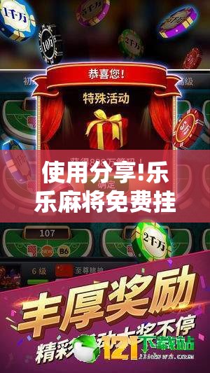 使用分享!乐乐麻将免费挂”细辅助教程分享