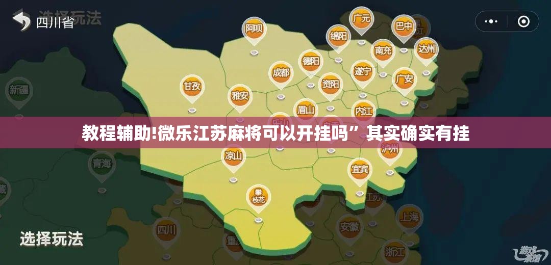 教程辅助!微乐江苏麻将可以开挂吗	”其实确实有挂