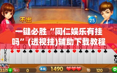 一键必胜“同仁娱乐有挂吗	”(透视挂)辅助下载教程