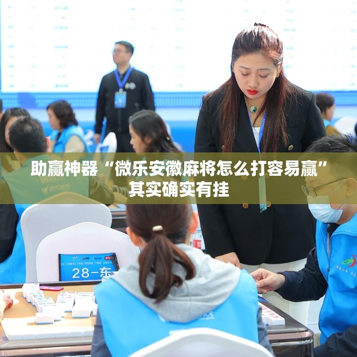 助赢神器“微乐安徽麻将怎么打容易赢”其实确实有挂