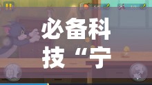 必备科技“宁波游戏大厅敲老鼠透视”其实确实有挂