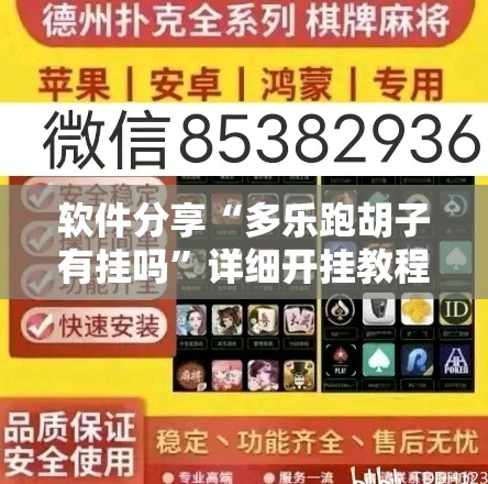 软件分享“多乐跑胡子有挂吗”详细开挂教程