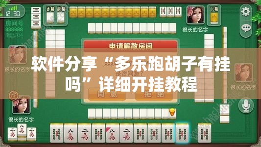 软件分享“多乐跑胡子有挂吗”详细开挂教程