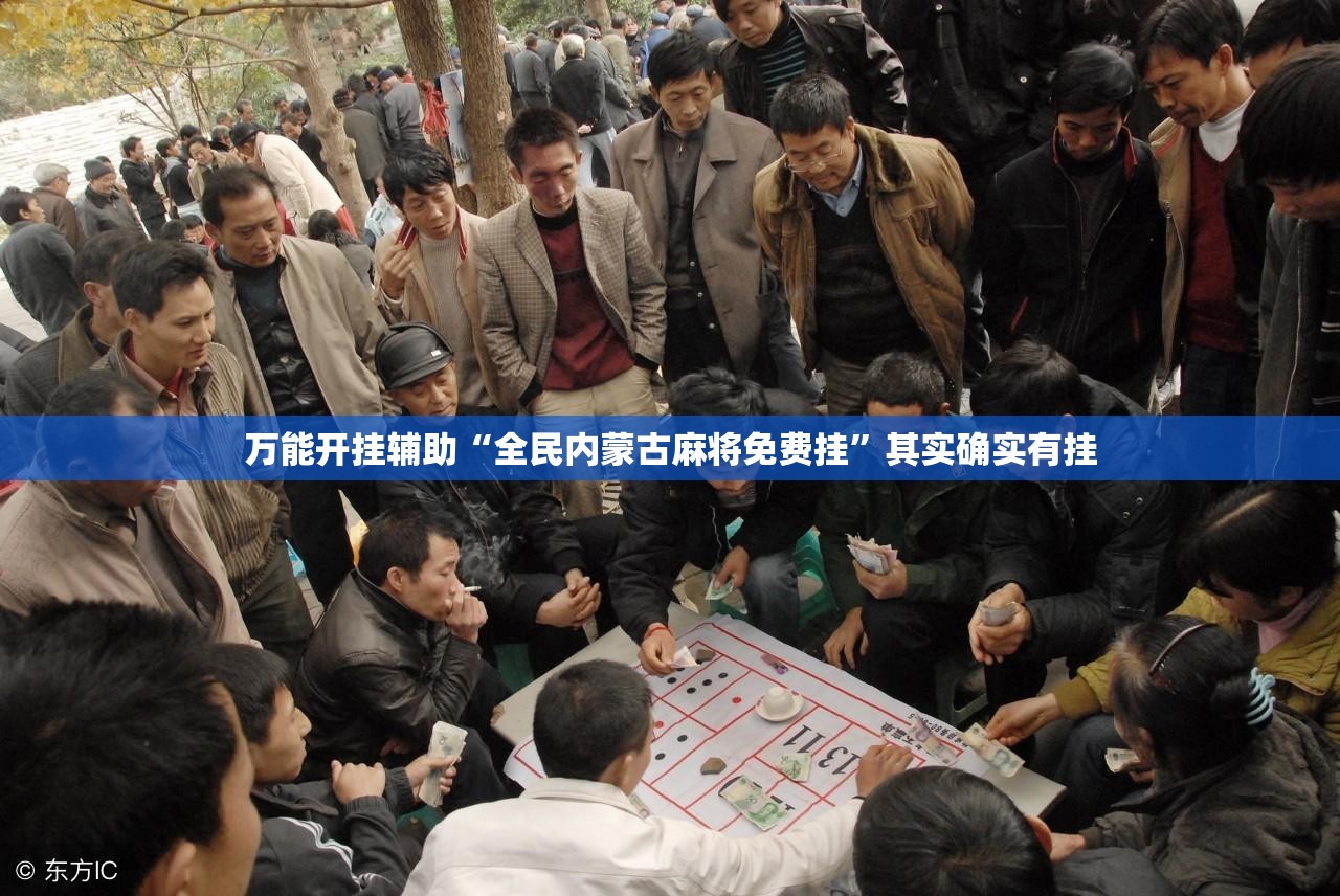 万能开挂辅助“全民内蒙古麻将免费挂	”其实确实有挂