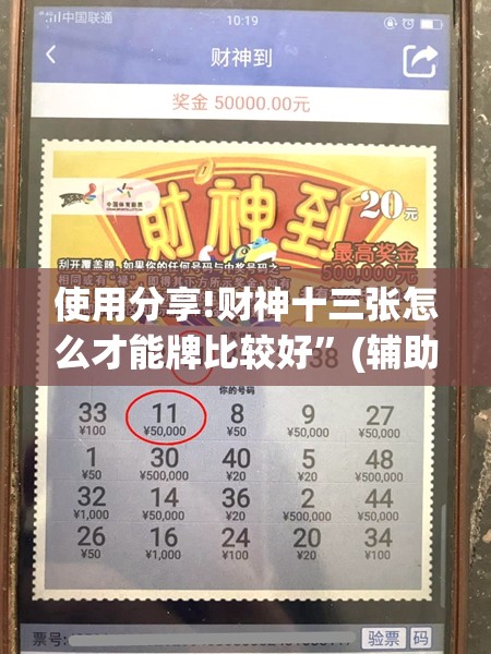 使用分享!财神十三张怎么才能牌比较好	”(辅助神器)开挂详细教程