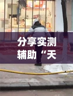 分享实测辅助“天涯麻将开挂神器下载安装”开挂(透视)最新辅助详细
