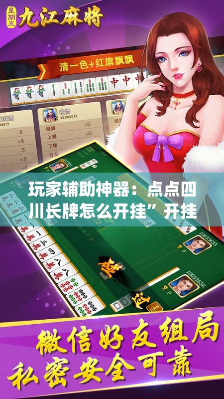 玩家辅助神器：点点四川长牌怎么开挂”开挂(透视)辅助神器