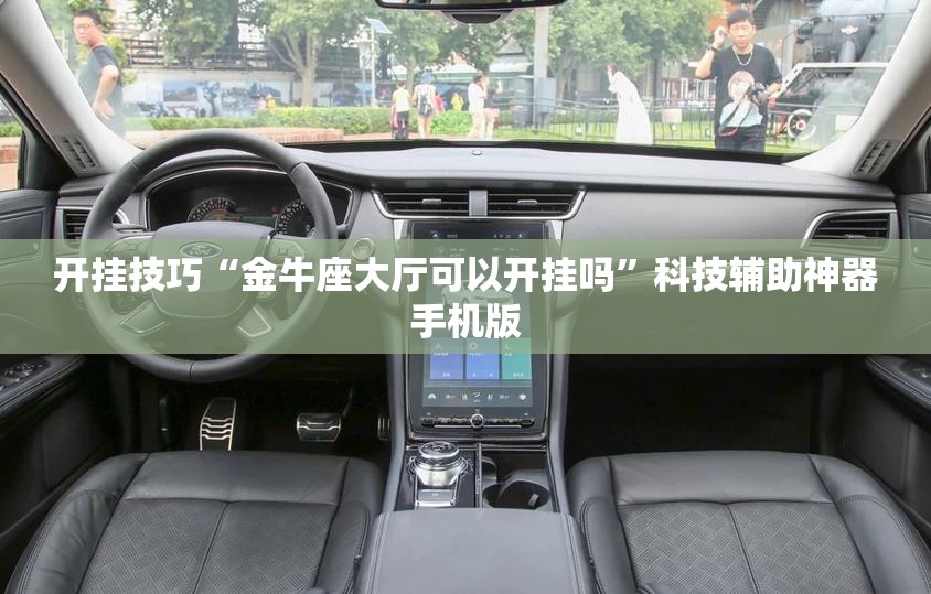 开挂技巧“金牛座大厅可以开挂吗	”科技辅助神器手机版