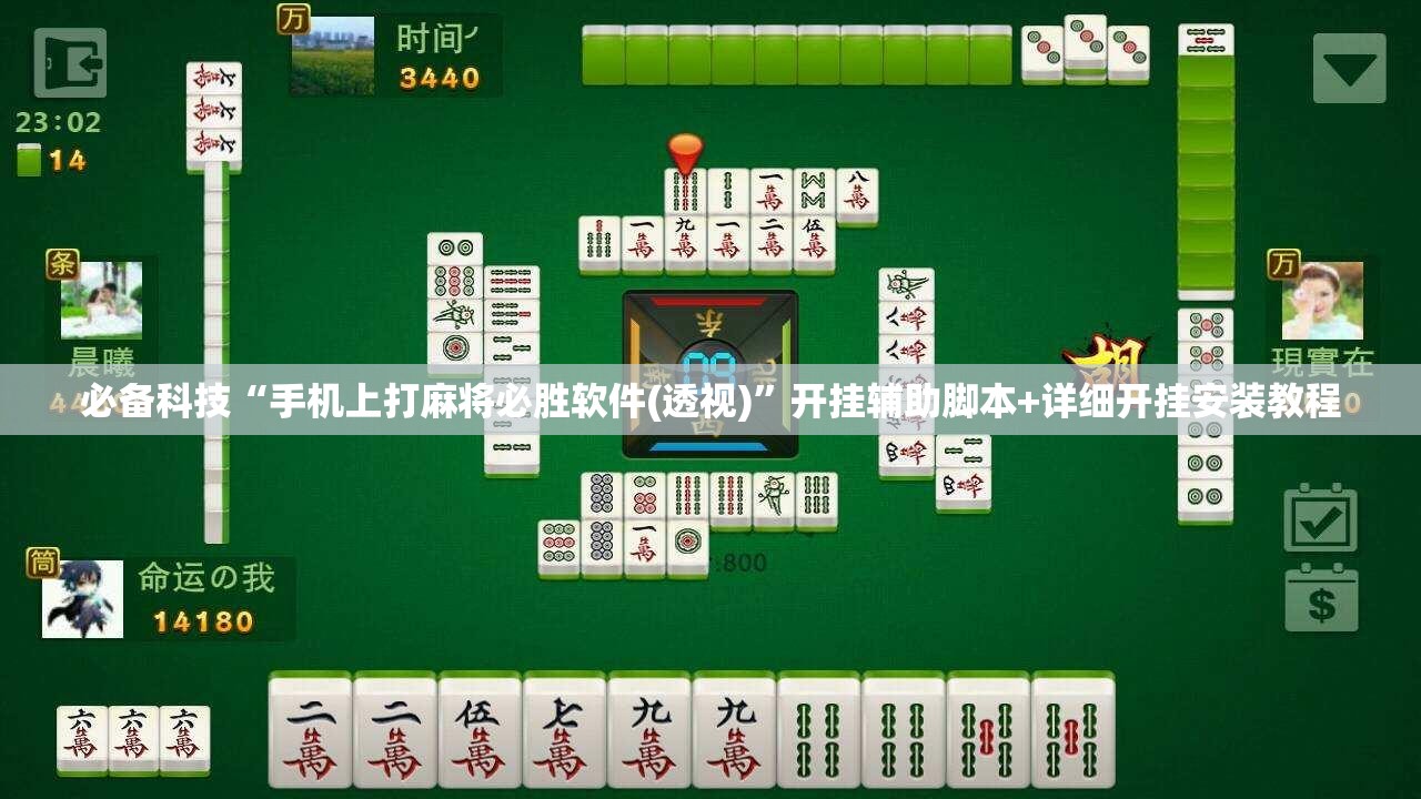 必备科技“手机上打麻将必胜软件(透视)”开挂辅助脚本+详细开挂安装教程