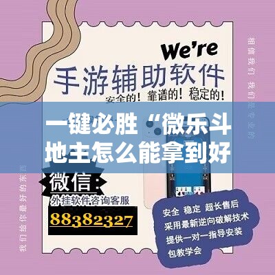 一键必胜“微乐斗地主怎么能拿到好牌	”详细外挂透视辅助软件教程