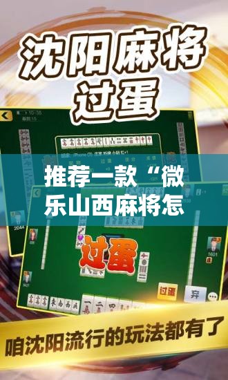 推荐一款“微乐山西麻将怎么开免费的挂”科技辅助神器手机版