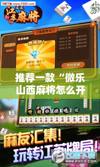 推荐一款“微乐山西麻将怎么开免费的挂”科技辅助神器手机版