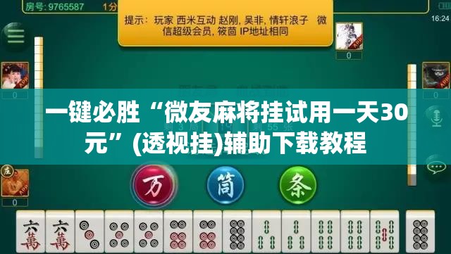 一键必胜“微友麻将挂试用一天30元	”(透视挂)辅助下载教程