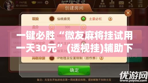 一键必胜“微友麻将挂试用一天30元”(透视挂)辅助下载教程