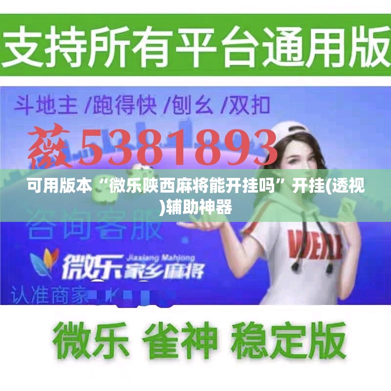可用版本“微乐陕西麻将能开挂吗”开挂(透视)辅助神器