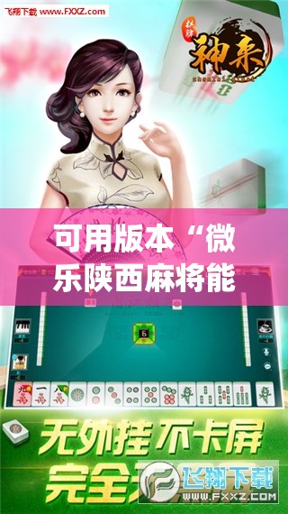 可用版本“微乐陕西麻将能开挂吗”开挂(透视)辅助神器