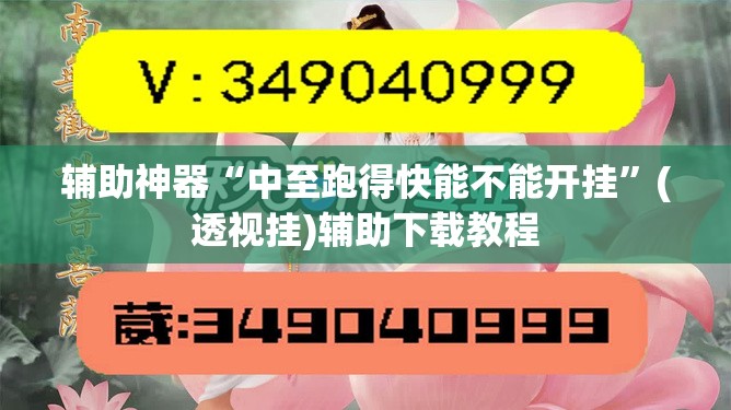 辅助神器“中至跑得快能不能开挂”(透视挂)辅助下载教程